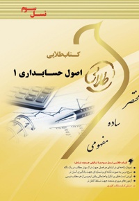 اصول حسابداری 1